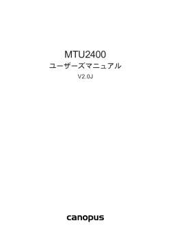 MTU2400 ユーザーズマニュアル