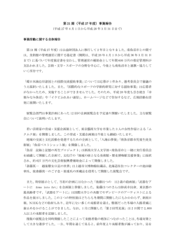 ア）事業活動に関する報告