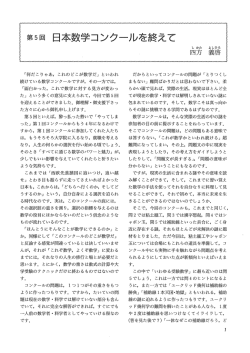 Page 1 第5回 日本数学コンクールを終えて 「一 しかた よとひる 「何だこり