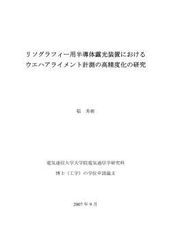 リソグラフィー用半導体露光装置における ウエハアライメント計測の高
