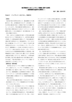 我が国地方へのインバウンド誘致に関する研究 ―長野県野沢温泉村を