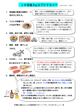 1 日食塩 6g以下にするコツ