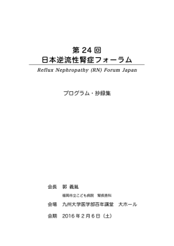 第 24 回 日本逆流性腎症フォーラム