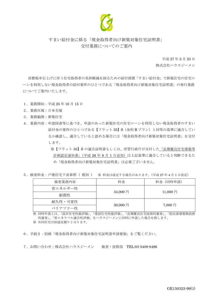 すまい給付金に係る 現金取得者向け新築対象住宅