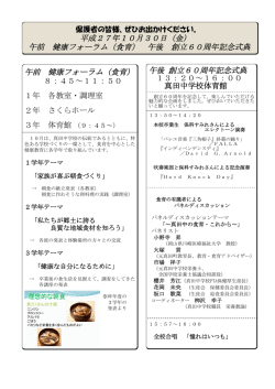 午前 健康フォーラム（食育） 午後 創立60周年記念式典