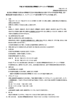 東京国立博物館インターンシップ募集要項