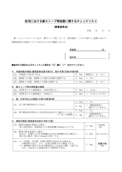 住宅における薪ストーブ等設置に関するチェックリスト