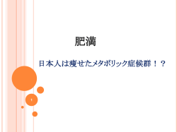 肥満 - 名大の授業
