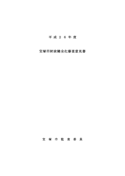 平成26年度 財政健全化審査意見書 （PDF 234.3KB）