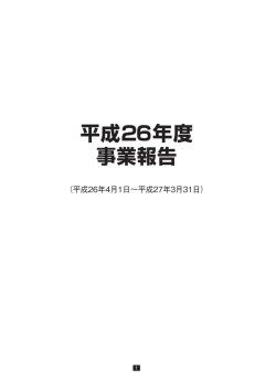 平成26年度 事業報告 - JAAA 一般社団法人 日本広告業協会