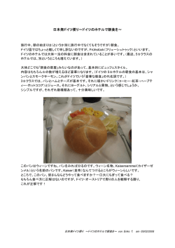 日本発ドイツ便り～ドイツのホテルで朝食を～