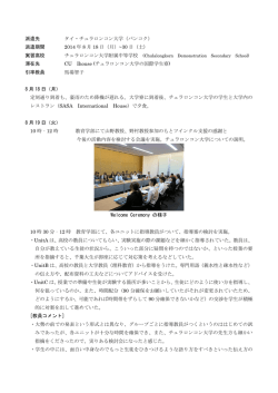 派遣先 タイ・チュラロンコン大学（バンコク） 派遣期間 2014 年 8 月 18 日