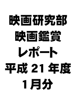 1月の鑑賞レポート