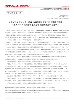 ISO 13485 認証を新たに2施設で取得 - Sigma