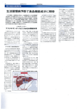 生活習慣病予防で食品機能成分に期待