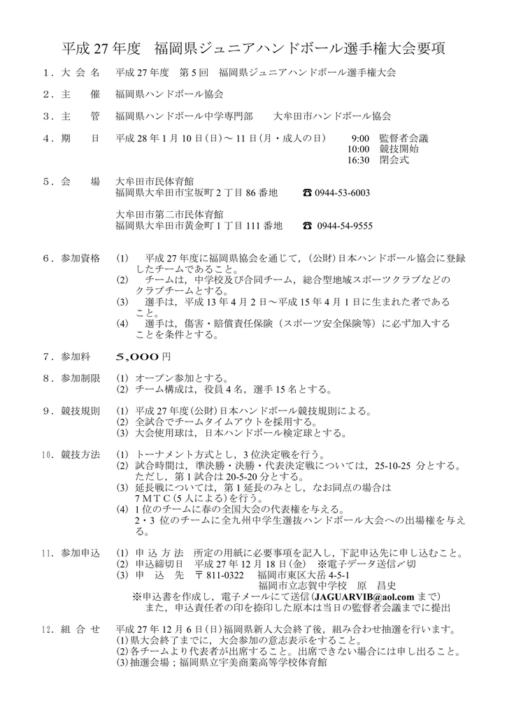 平成 27 年度 福岡県ジュニアハンドボール選手権大会要項