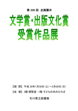 第 226 回 企画展示 石川県立図書館