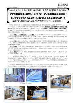 の名シーンをイメージしたインタラクティブイルミネーションがルミネ3館で