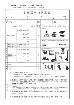 計量器事前調査書