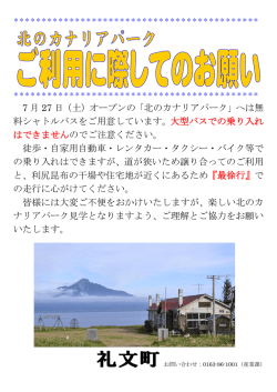 7 月 27 日（土）オープンの「北のカナリアパーク」へは無 料シャトルバスを