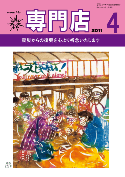 2011年4月 - 日本専門店会連盟