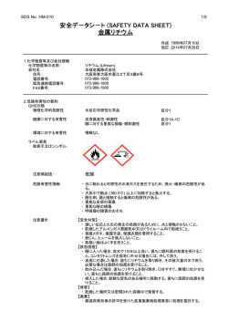 安全デ−タシ−ト (SAFETY DATA SHEET) 金属リチウム