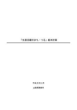 「生涯活躍のまち・つる」基本計画