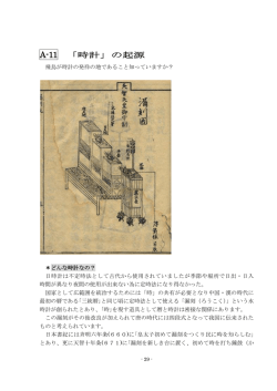 A-11 「時計」の起源