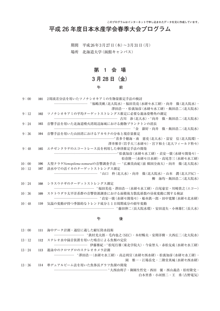 研究発表 日本水産学会