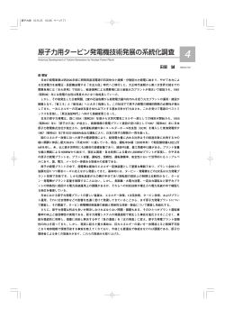 原子力用タービン発電機技術発展の系統化調査 田里 誠