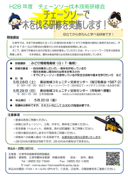H28 年度 チェーンソー伐木技術研修会