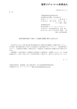 熊本県熊本地方で発生した地震の影響に関するお知らせ