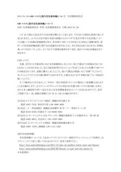 2013-01-28—N95 マスクと屋内空気清浄機について 生活環境委員会