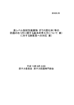 高レベル放射性廃棄物（ガラス固化体）等の 防護の在り方に関する基本