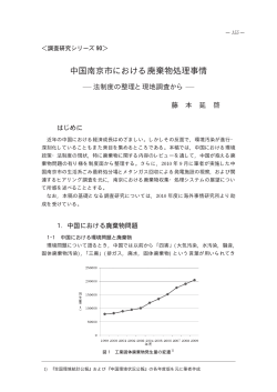 中国南京市における廃棄物処理事情－法制度の整理と現地調査から