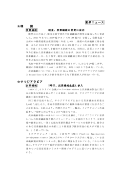 (韓国)暁星、炭素繊維の開発に成功