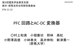 PFC 回路とAC-DC 変換器