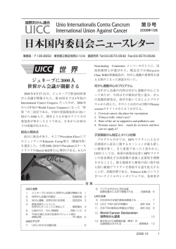 UICC - 日本癌学会