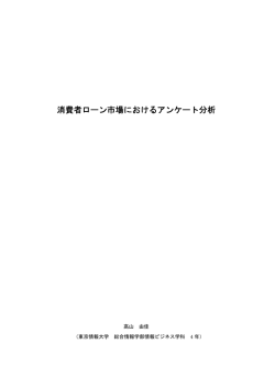 消費者ローン市場におけるアンケート分析