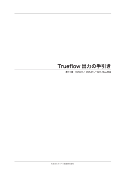 Trueflow出力の手引き 第14版 - 株式会社SCREENホールディングス