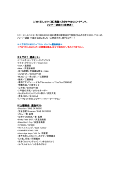 7/31（日）、8/14（日）実施＜カラオケBOX＞ ＜カラオケ