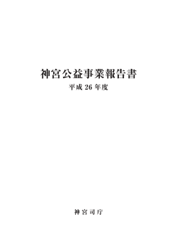 PDF 前編：8.2MB - 式年遷宮記念 せんぐう館