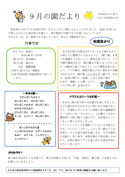9 月の園だより