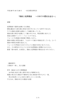 指紋と犯罪捜査 ～日本での歴史を辿る