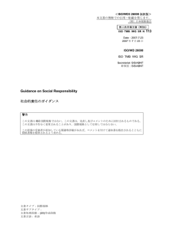 ISO 26000第三次作業文書