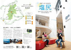 「子育てしたくなるまち 塩尻」パンフレット（PDF：5547KB）