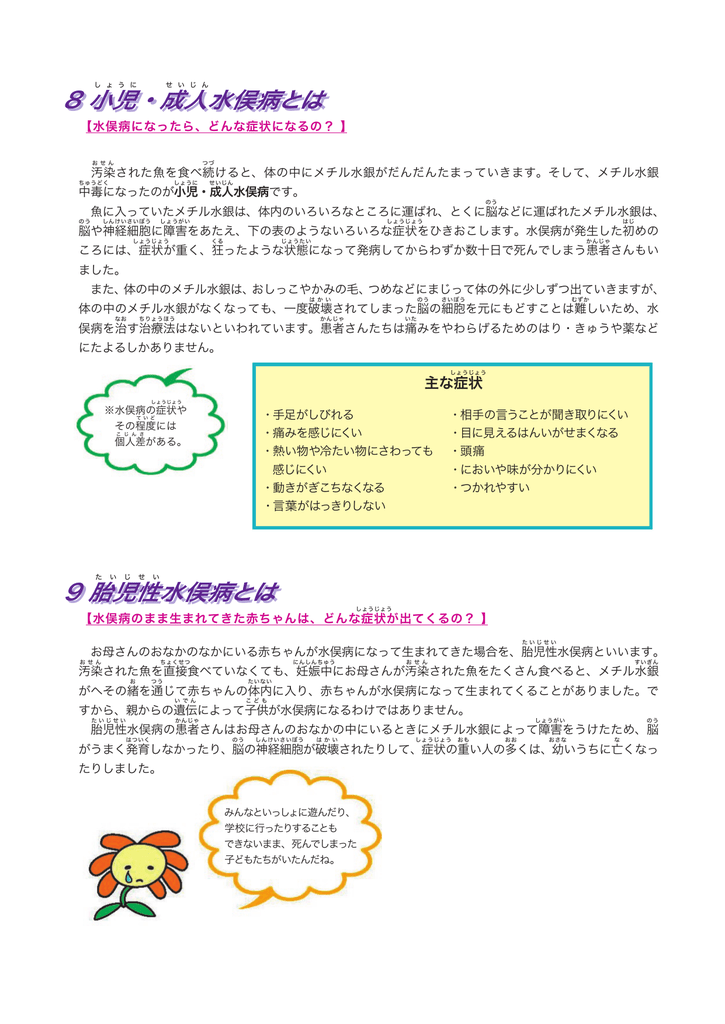 8 小児 成人水俣病とは 9 胎児性水俣病とは