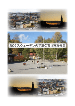 視察報告書 - 大阪学童保育連絡協議会