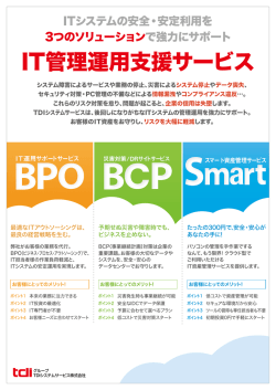 IT管理運用支援サービス - TDIシステムサービス株式会社