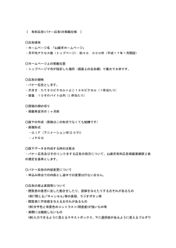 〔 有料広告(バナー広告)の掲載仕様 〕 広告媒体 ・ホームページ名：「山鹿